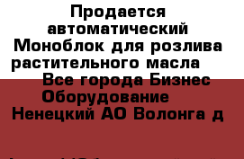 Продается автоматический Моноблок для розлива растительного масла 12/4.  - Все города Бизнес » Оборудование   . Ненецкий АО,Волонга д.